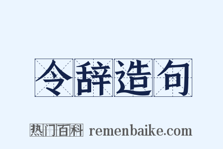 令辞造句是什么意思的图片